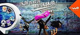 沃派 沃派在校園 精彩沃體驗(yàn)圖片