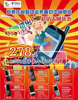 電信手機(jī)宣傳單圖片