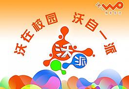 沃派 沃在校園 沃自一派圖片