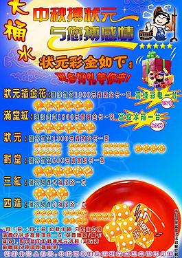 中秋博饼广告图片