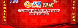 天翼晚會圖片