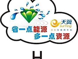 電信節(jié)能標(biāo)識牌 節(jié)約用水 天翼圖片