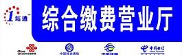 綜合繳費(fèi)營(yíng)業(yè)廳 門頭圖片