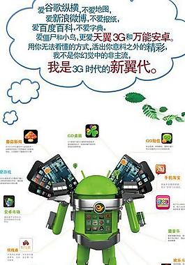 電信3g安卓手機凡客體宣傳展架圖片