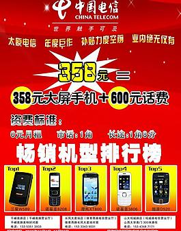 中國電信手機宣傳單圖片