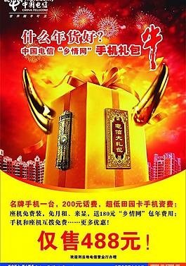 中國電信“鄉情網”手機大禮包圖片