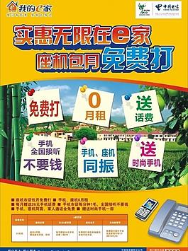 中國電信我的e家e6海報圖片