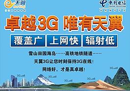 卓越3g 唯有天翼圖片