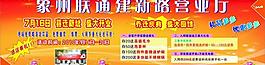 中國(guó)聯(lián)通開業(yè)活動(dòng)宣傳圖片