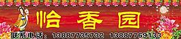 怡香園圖片