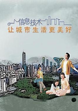 信息技术让城市生活更美好图片