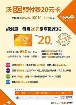 沃3g预付费 竖版海报图片