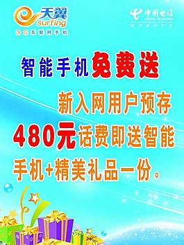 手機(jī)海報(bào) 天翼手機(jī)圖片