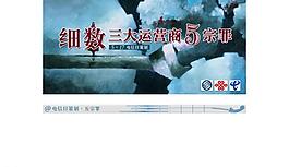 三大運營商的五宗罪圖片
