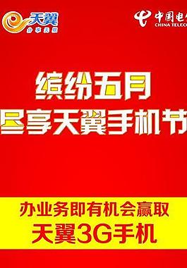 天翼手機節(jié)海報圖片