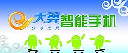 天翼智能機圖片
