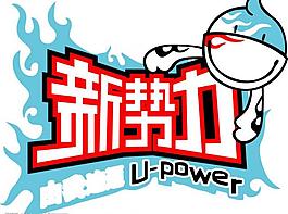 up新勢力圖片