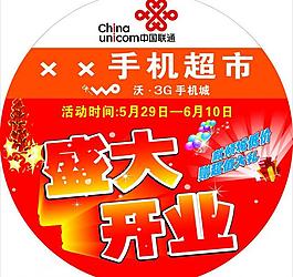 手機(jī)城開業(yè)地貼圖片