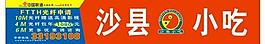 沙縣小吃 標志 中國聯通 沃 標志 模板圖片