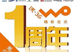 聯(lián)通沃一周年慶圖片