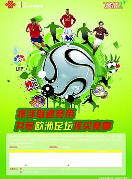 聯通寬帶陪伴歐洲足球賽事圖片