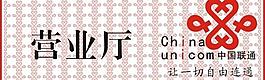 中國聯通營業廳門頭圖片