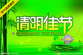 清明佳節素材下載