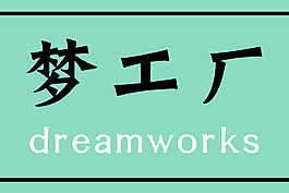 梦工厂  简约标牌