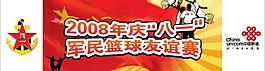 聯通軍民籃球賽禮品帖紙圖片