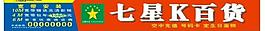 7星k百貨 標志 中國聯通 沃 標志圖片