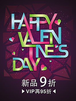 情人節(jié)促銷海報(bào)PSD素材