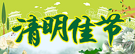 清明佳節(jié)海報(bào)矢量圖