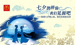 七夕情人節(jié)麥當(dāng)勞海報(bào)psd素材