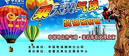 天翼熱氣球廣告圖片