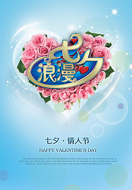 傳統(tǒng)七夕情人節(jié)浪漫祝福psd素材