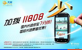 天翼海報(bào)加撥11808圖片