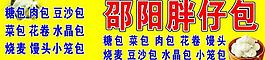 邵陽(yáng)胖仔包圖片