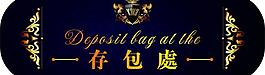 存包牌图片