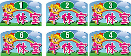 小學午休牌設計CDR