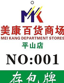 存包牌图片