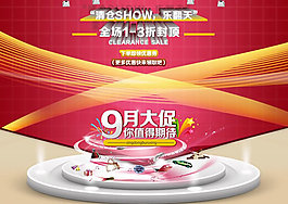 9月大促樂翻天PSD素材