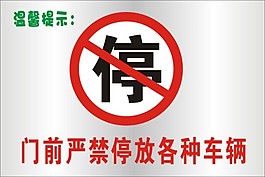 禁止停車