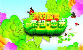 清明節(jié)矢量素材