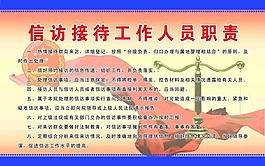 信訪接待人員職責