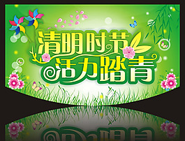 清明節(jié)海報矢量素材