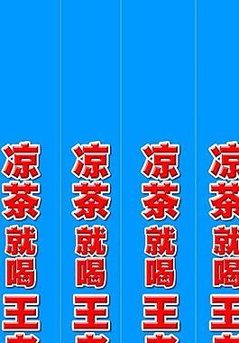 王老吉包柱子圖片