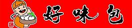 好味包圖片