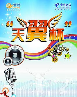 天翼杯海報圖片