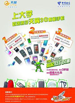 天翼3g开学促销图片