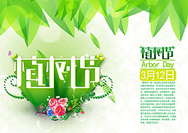 312植樹節(jié)來(lái)歷展板PSD素材